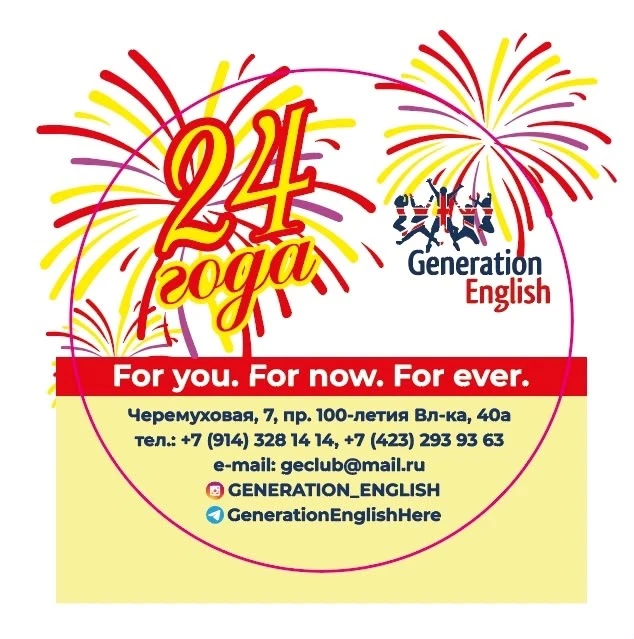 Языковая Школа Generation English празднует свое 24- х летие и приглашает Студентов в Н...
