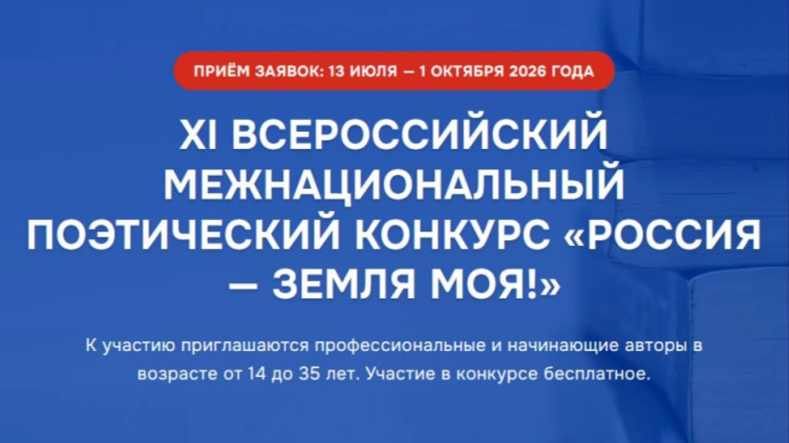 Продолжается приём заявок на участие в XI Московском межрегиональном поэтическом конкур...