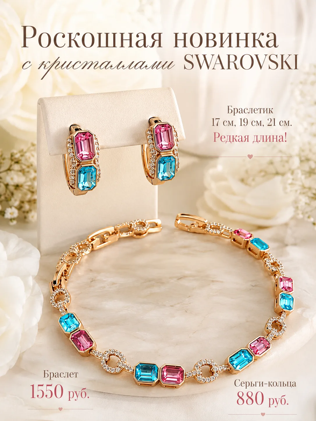 ❤ Ярких красок в ленту...
Чудесный дуэт с кристаллами SWAROVSKI. 
✨Серьги-кольца 880 руб
✨Браслетик 