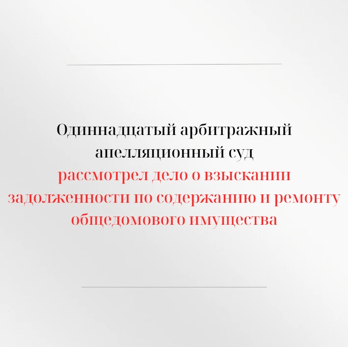 Одиннадцатый арбитражный апелляционный суд в открытом судебном заседании рассмотрел апе...
