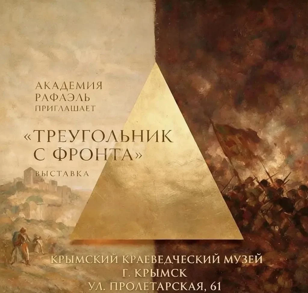 Выставка «Треугольник с фронта»