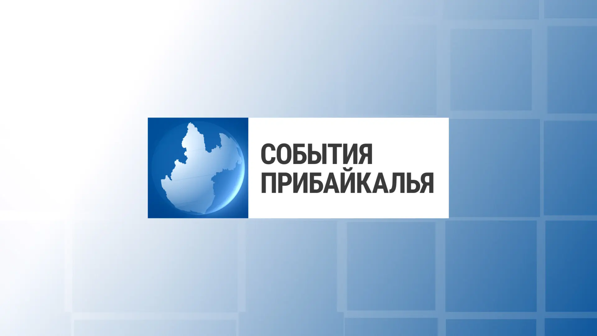 Смотрите новый выпуск программы «События Прибайкалья» 💬💬💬 

День металлурга
Обманули женщину 
Кле