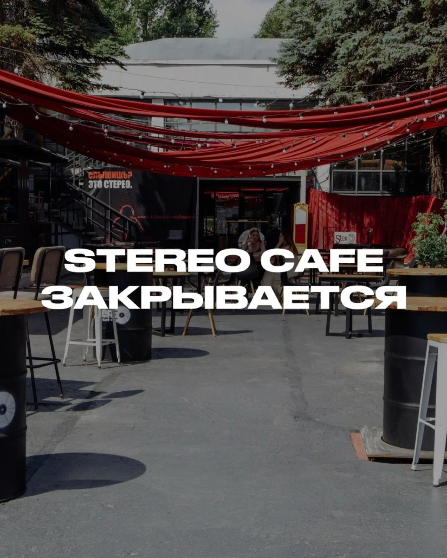 ⚡️⚡️⚡️ STEREO CAFE ЗАКРЫВАЕТСЯ