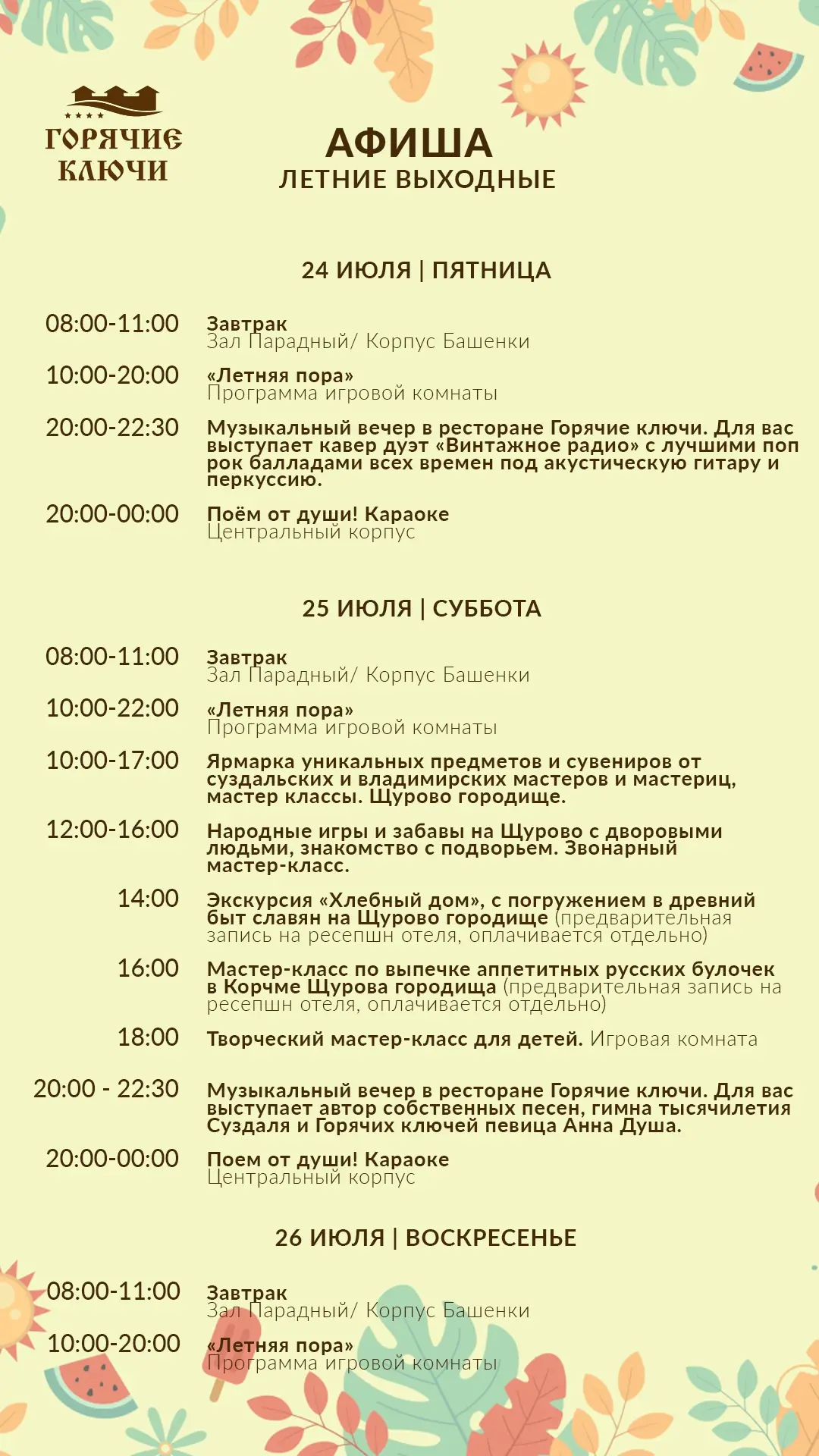 📆Афиша выходных

Выходные в Суздале - это всегда маленькое путешествие. А если вы в «Горячих ключах