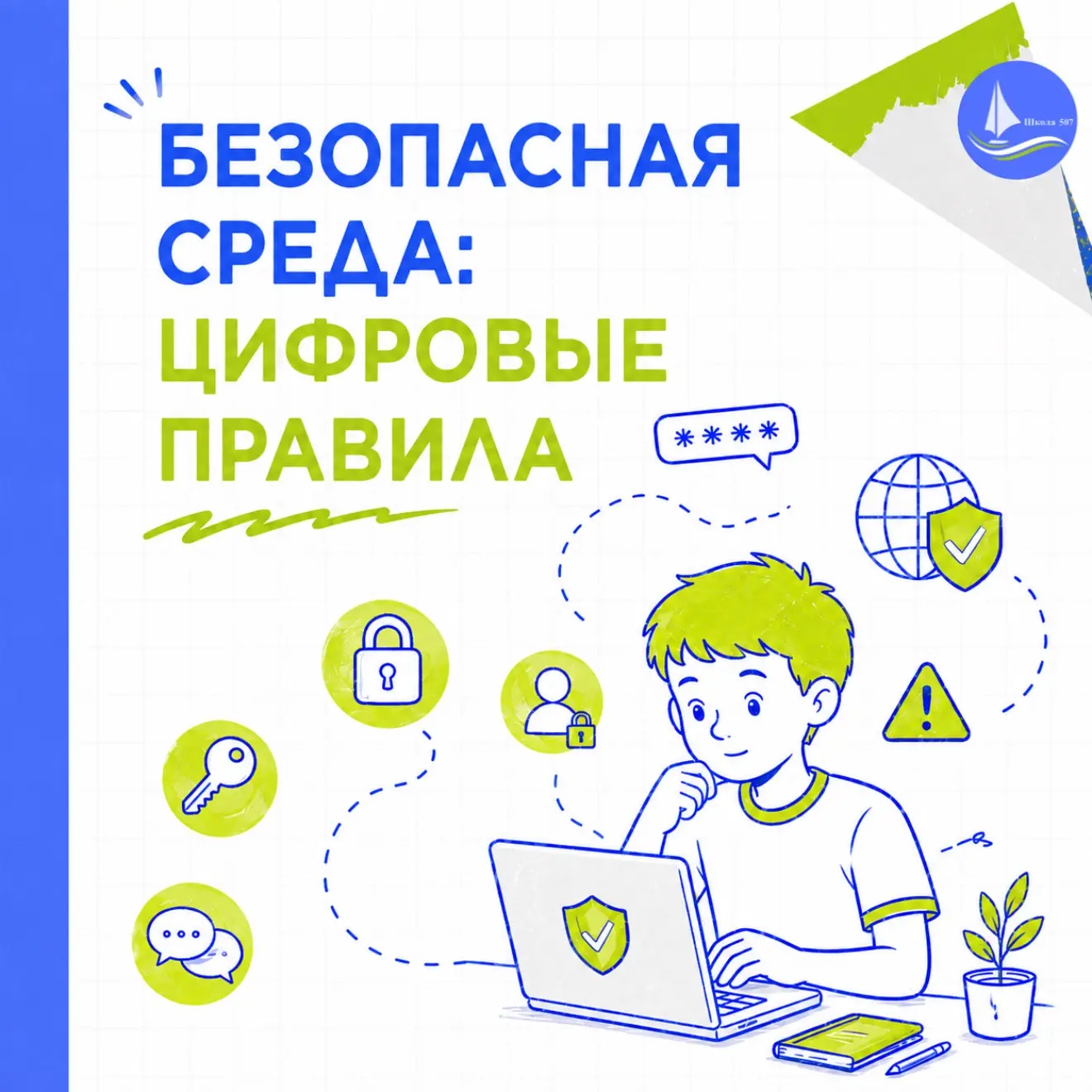 📱БЕЗОПАСНАЯ СРЕДА: ЦИФРОВЫЕ ПРАВИЛА