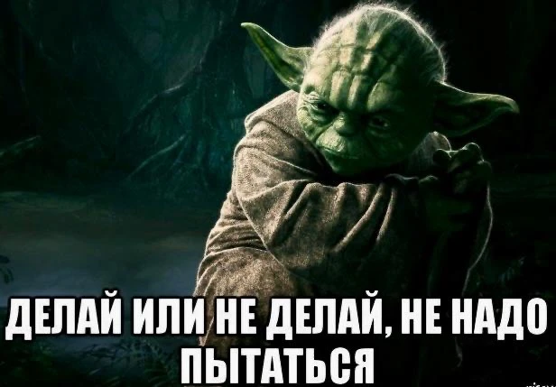 Попытка — это форма ухода от решения

Я часто вижу одну и ту же картину. Человек говорит: «я попробу