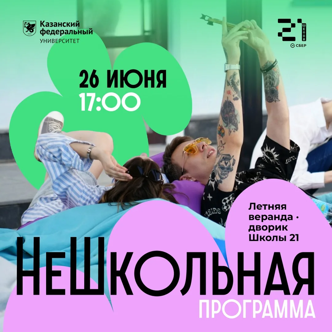 🥤 «НеШкольная программа» уже в эту пятницу!