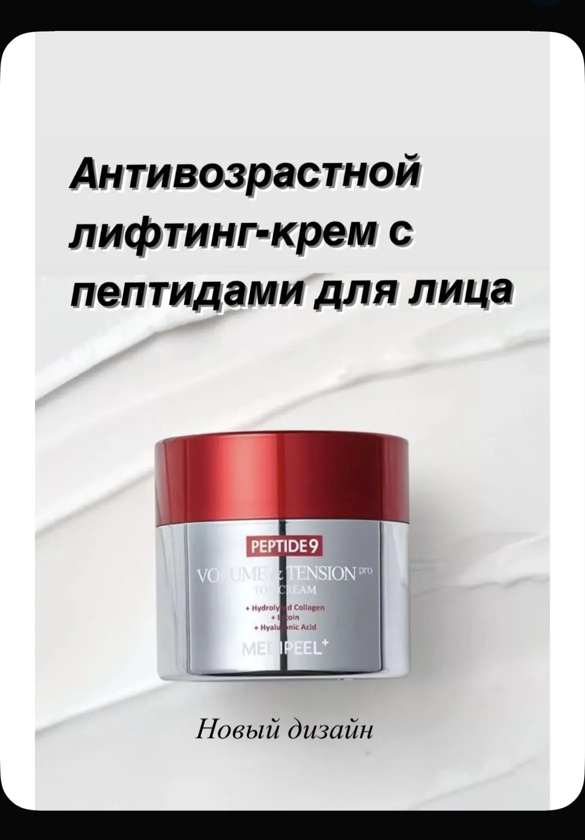 Medi-Peel/крем для лица антивозрастной, Peptide 9 Volume & Tension Tox Cream