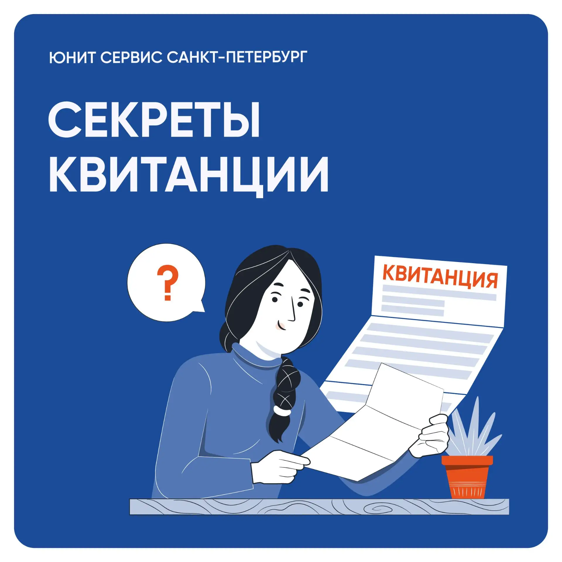 Ежемесячно жителям приходят квитанции об оплате жилищно-коммунальных услуг (ЖКУ) от упр...