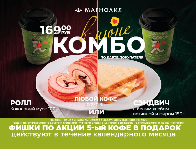 ☕ КОМБО июня — 169 ₽ по карте покупателя