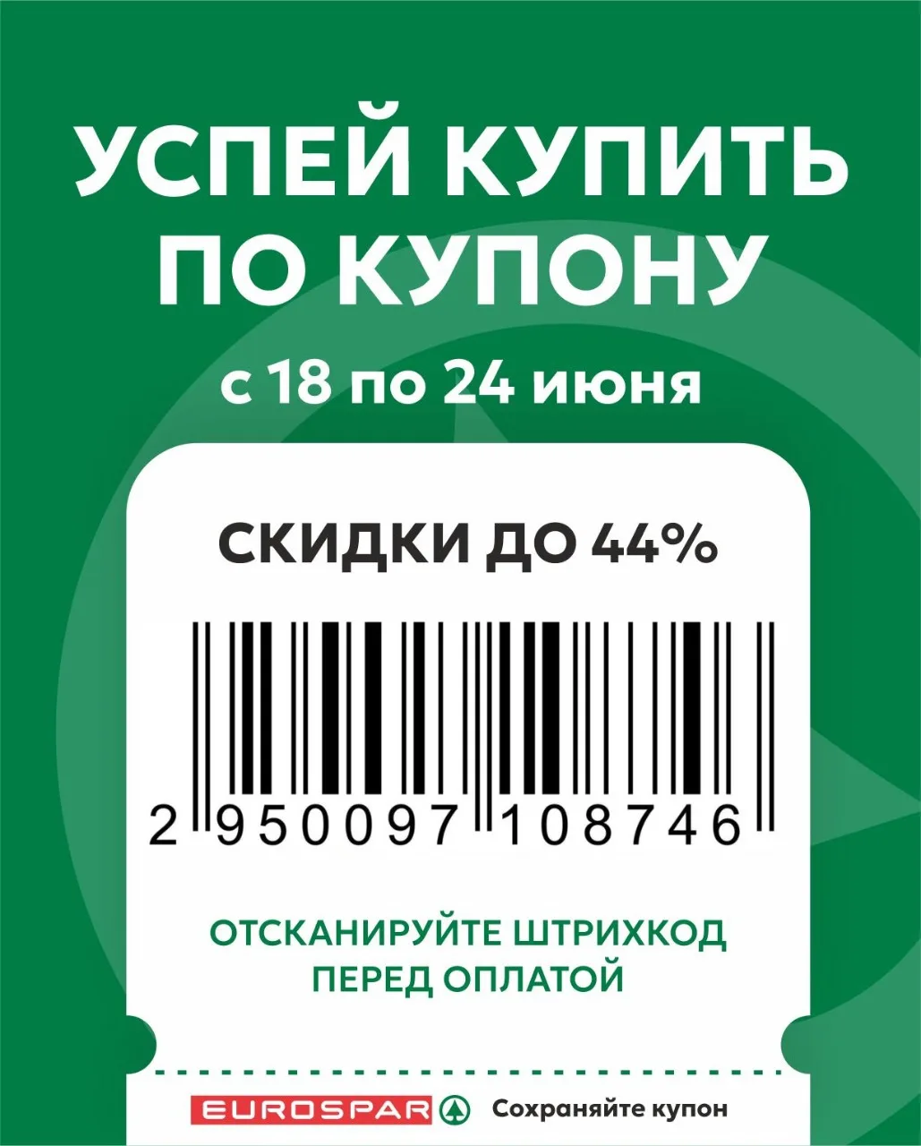 🛒 Пик-пик и скидка на любимые товары получена! Просто сканируйте штрихкод на кассе и день становитс