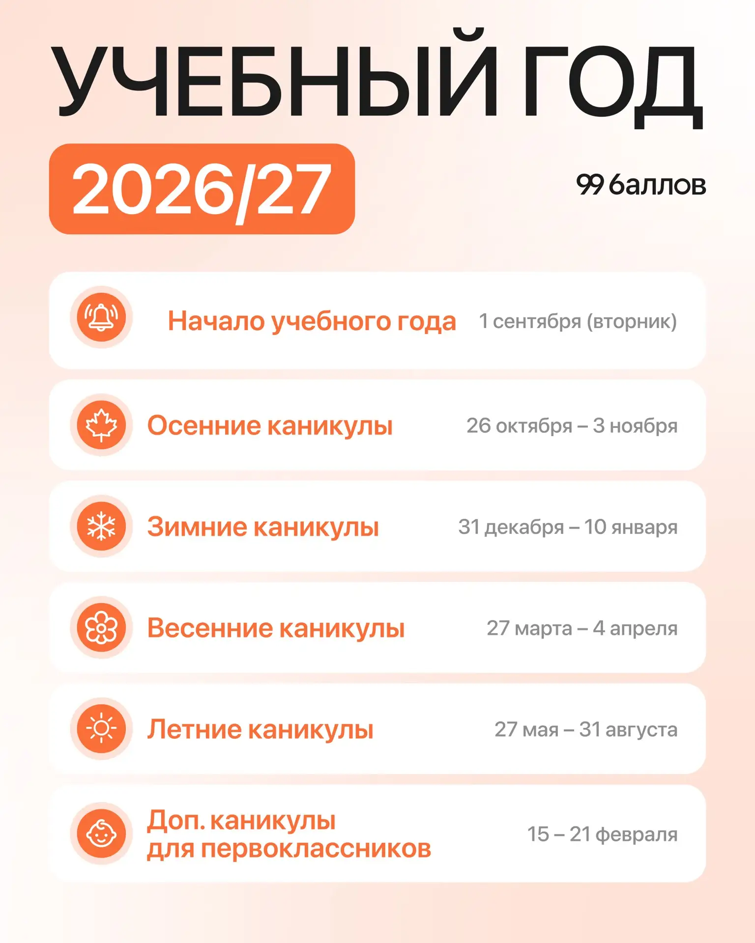 РАСПИСАНИЕ УЧЕБНОГО ГОДА 2026/27
