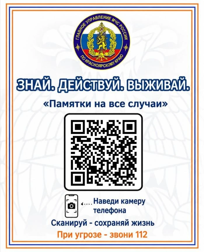 ГУ МЧС России по Красноярскому краю собрало для нас самые важные инструкции на все случ...