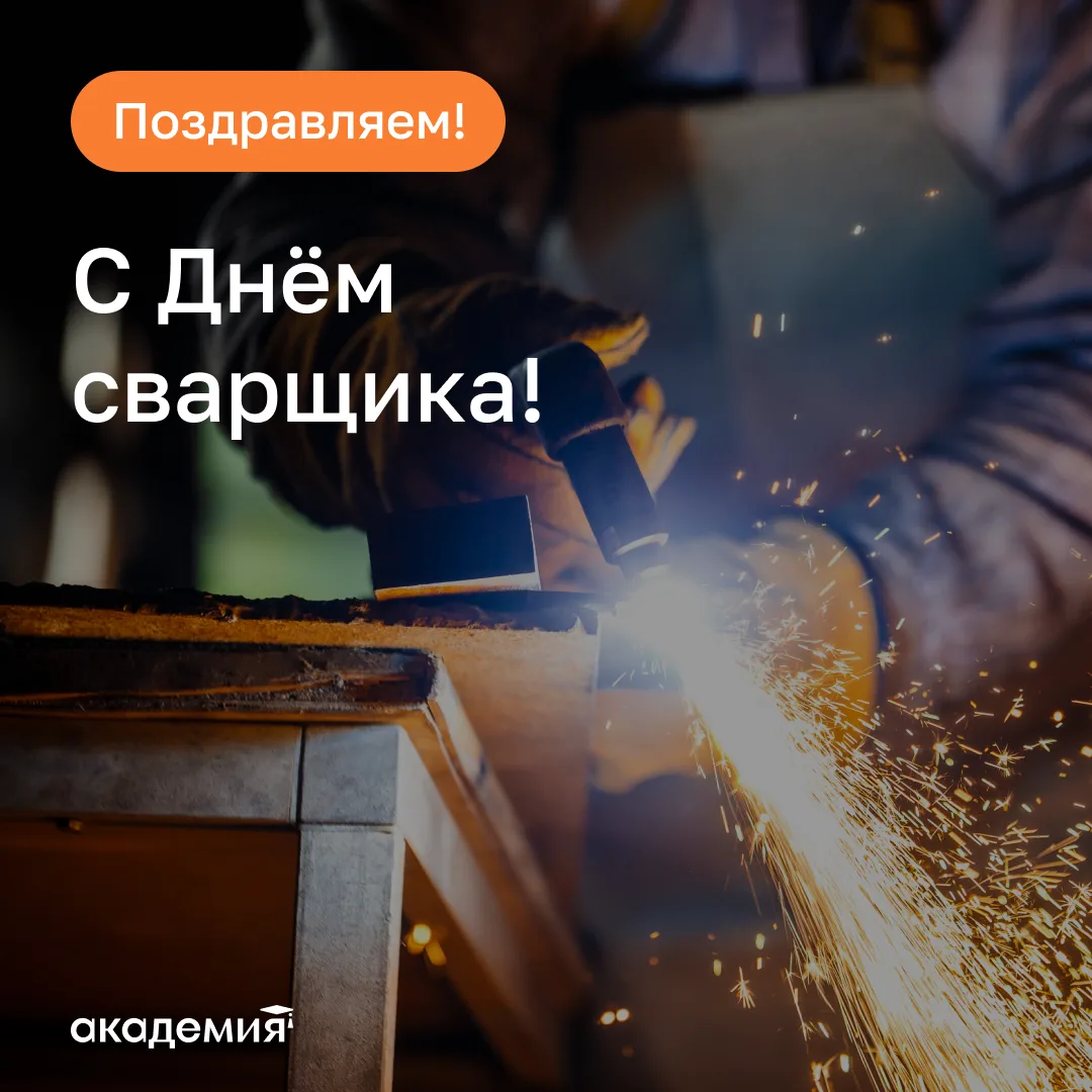 ⭐️ С Днём сварщика! Поздравляем повелителей металла и огня!