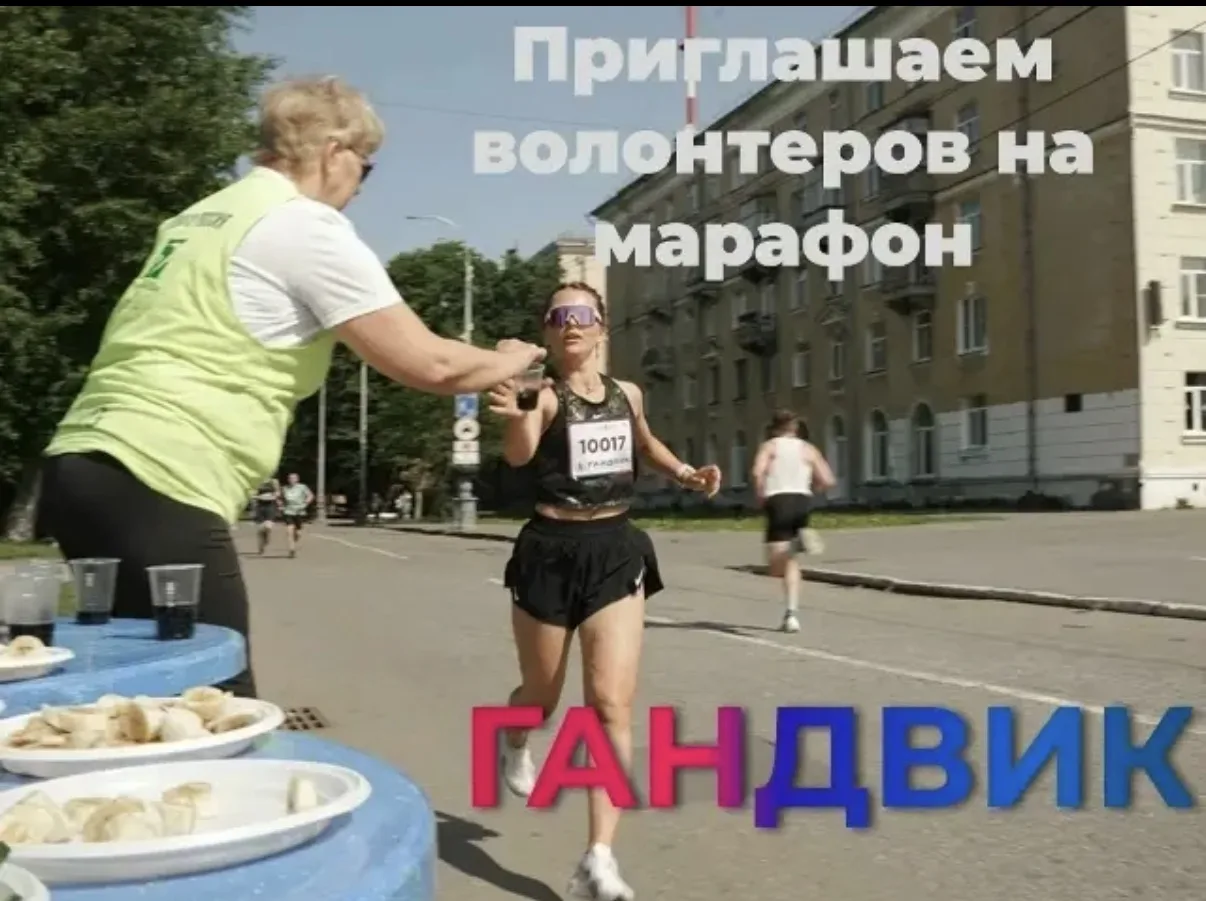 «Гандвику» нужна ваша помощь!
Чтобы мероприятие прошло на высшем уровне, продолжается набор волонтер