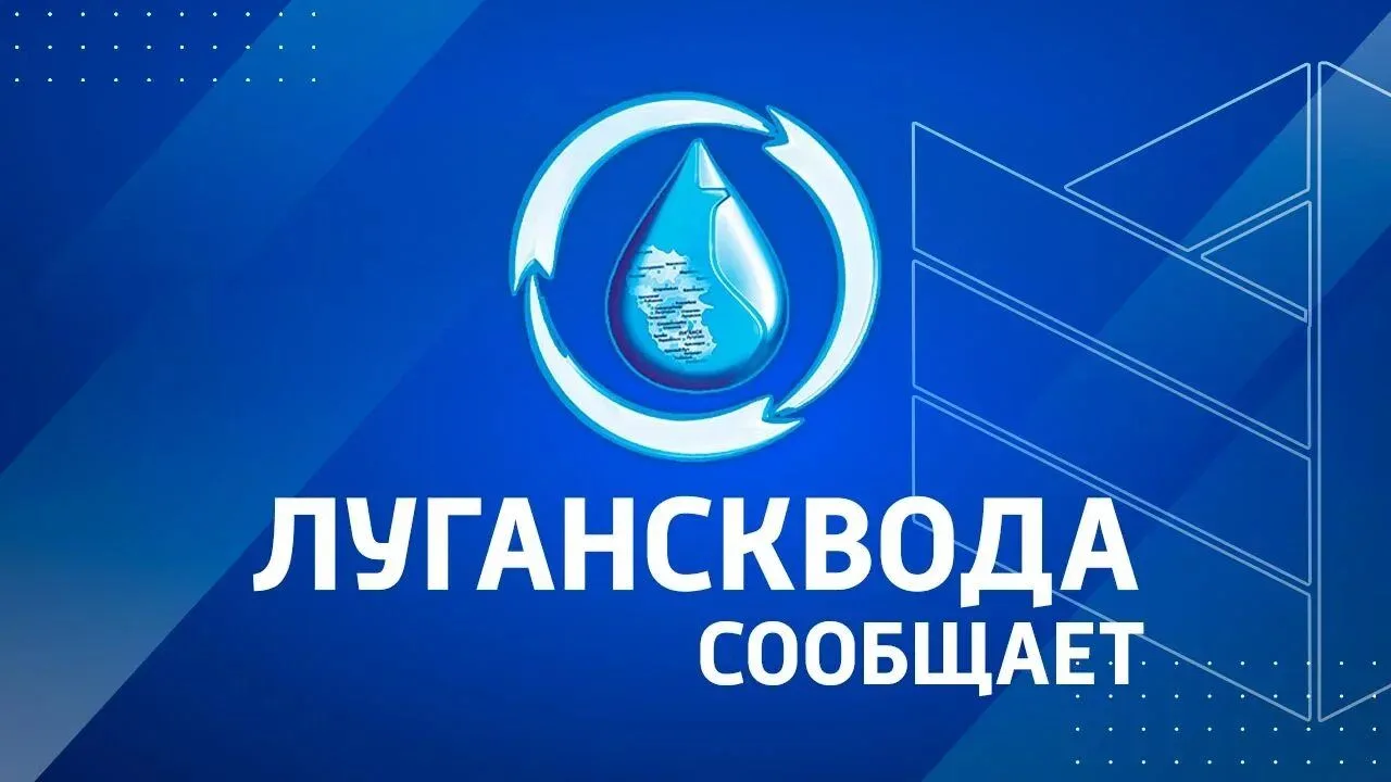 💦💦💦 К сведению жителей Луганска!