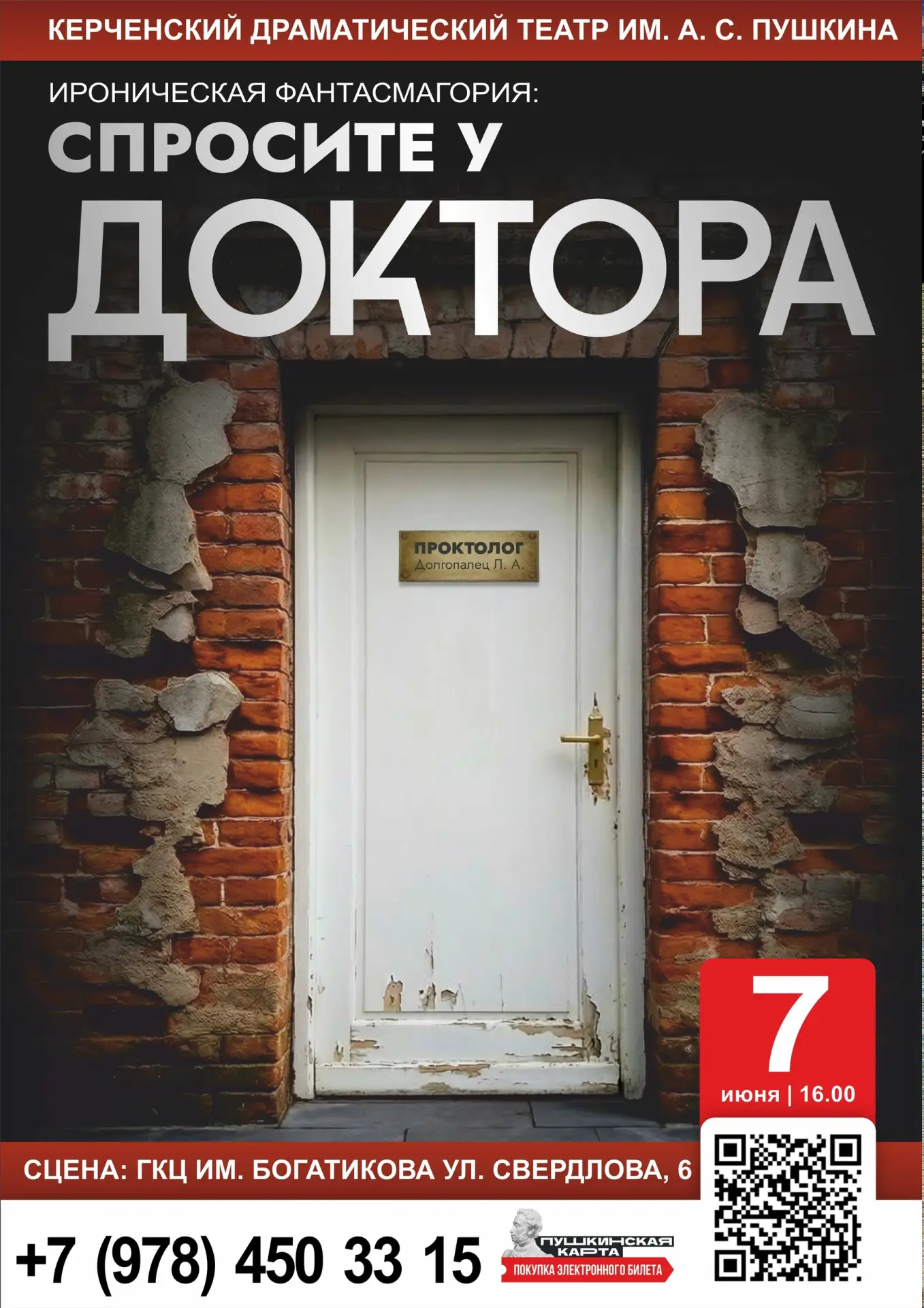 «Спросите у доктора»: спектакль по мотивам пьесы И.Глинкова «Ангел, черт… проктолог». Р...