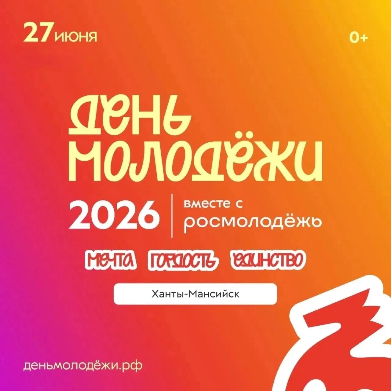 27 июня в Ханты-Мансийске пройдёт большой молодёжный фестиваль ❤