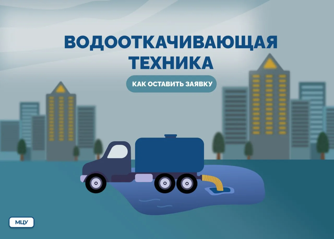 🗣Как оставить заявку на откачку воды, почему техника не приехала и как определяется очередность ули