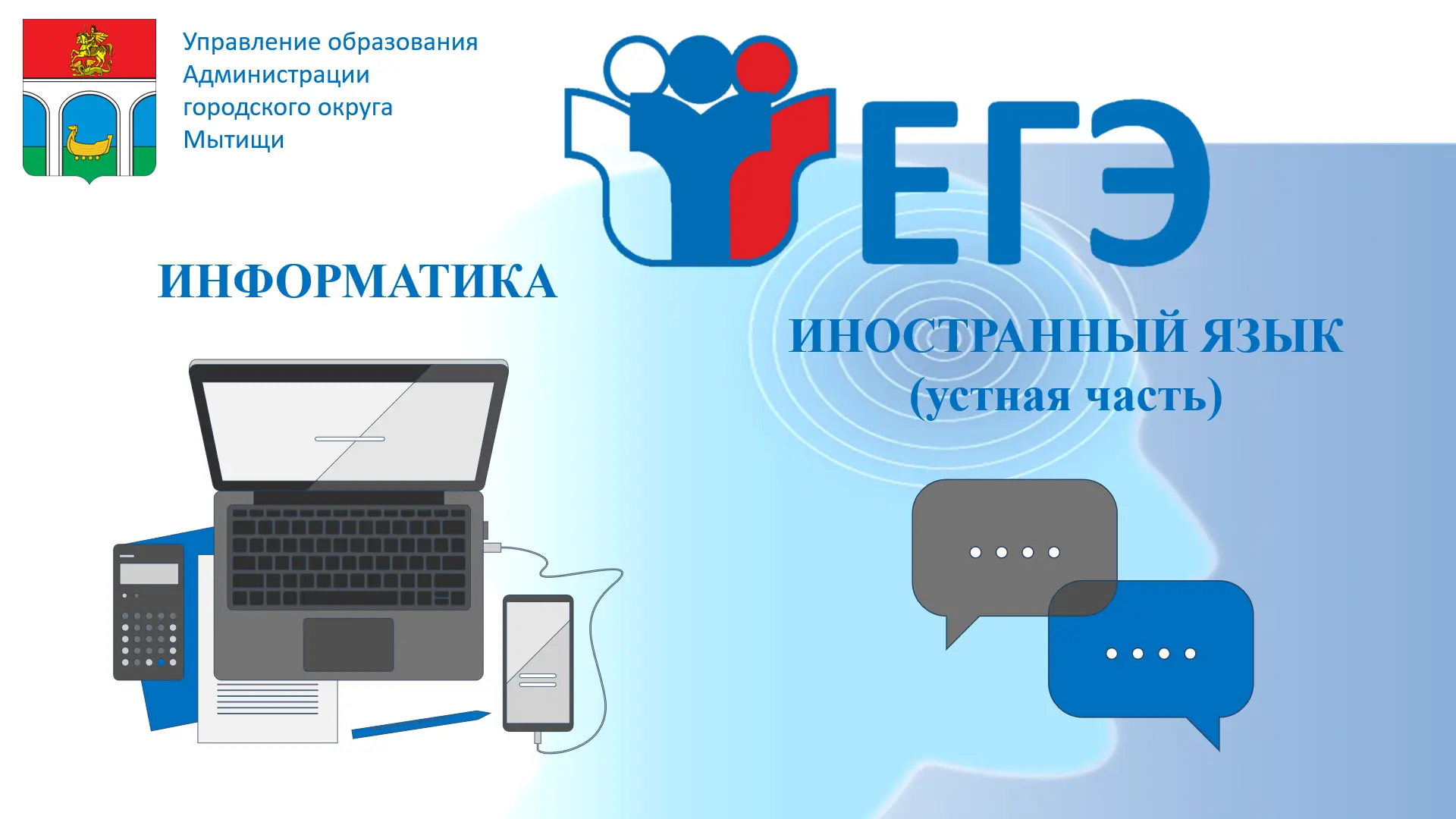 Уважаемые выпускники городского округа Мытищи!
😉Сегодня вам предстоит показать свои знания по инфор