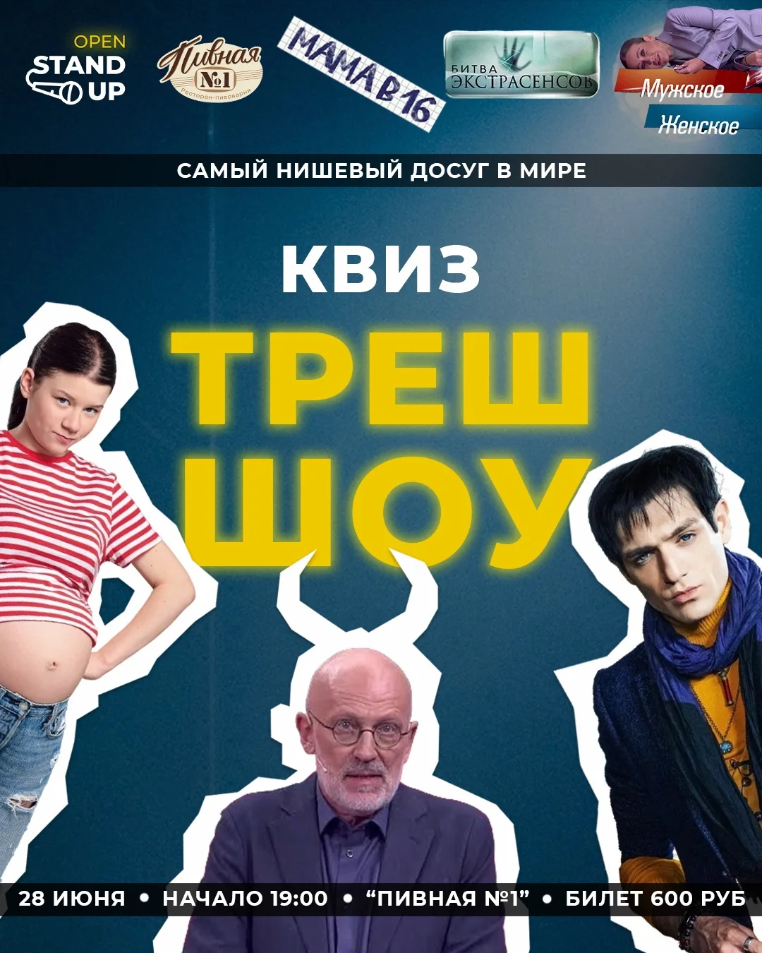 🔥28.06 КВИЗ ПО ТРЕШ ШОУ от «OPEN STANDUP» (18+)