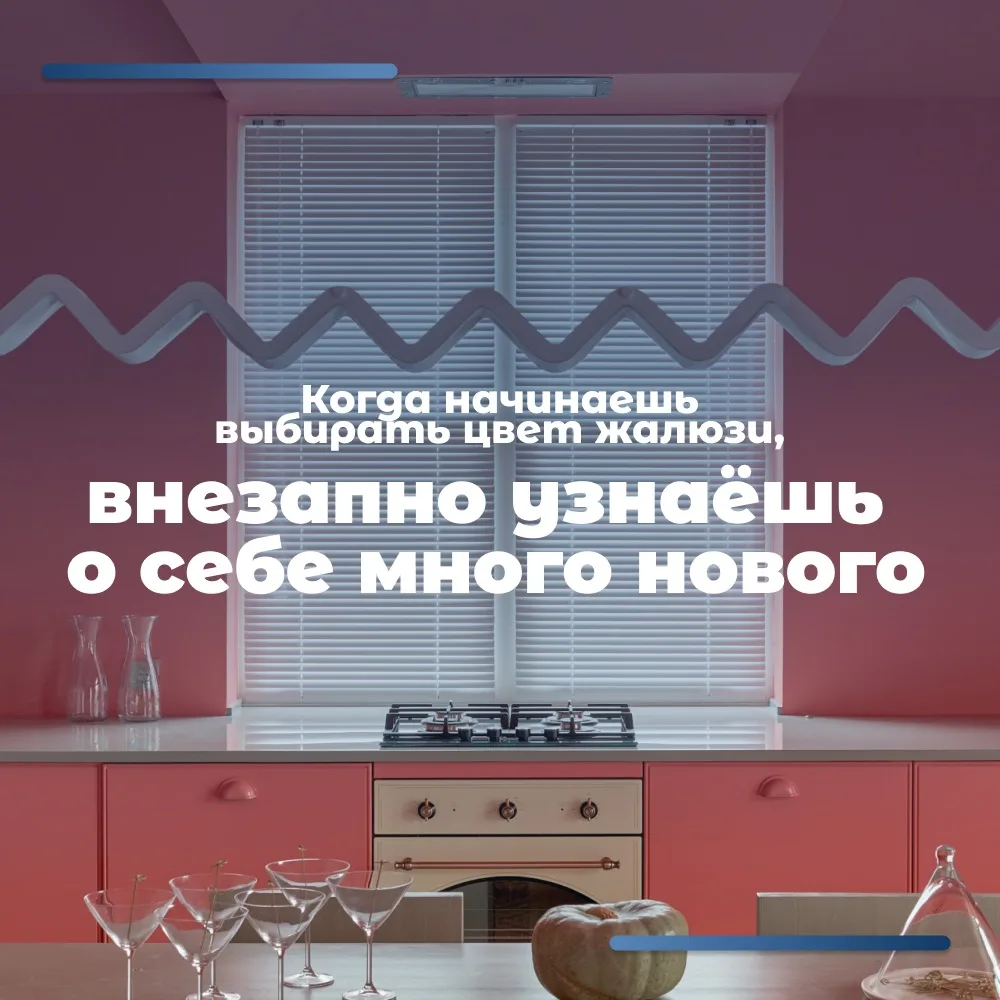 Когда начинаешь выбирать цвет жалюзи, внезапно узнаёшь о себе много нового. Оказывается...