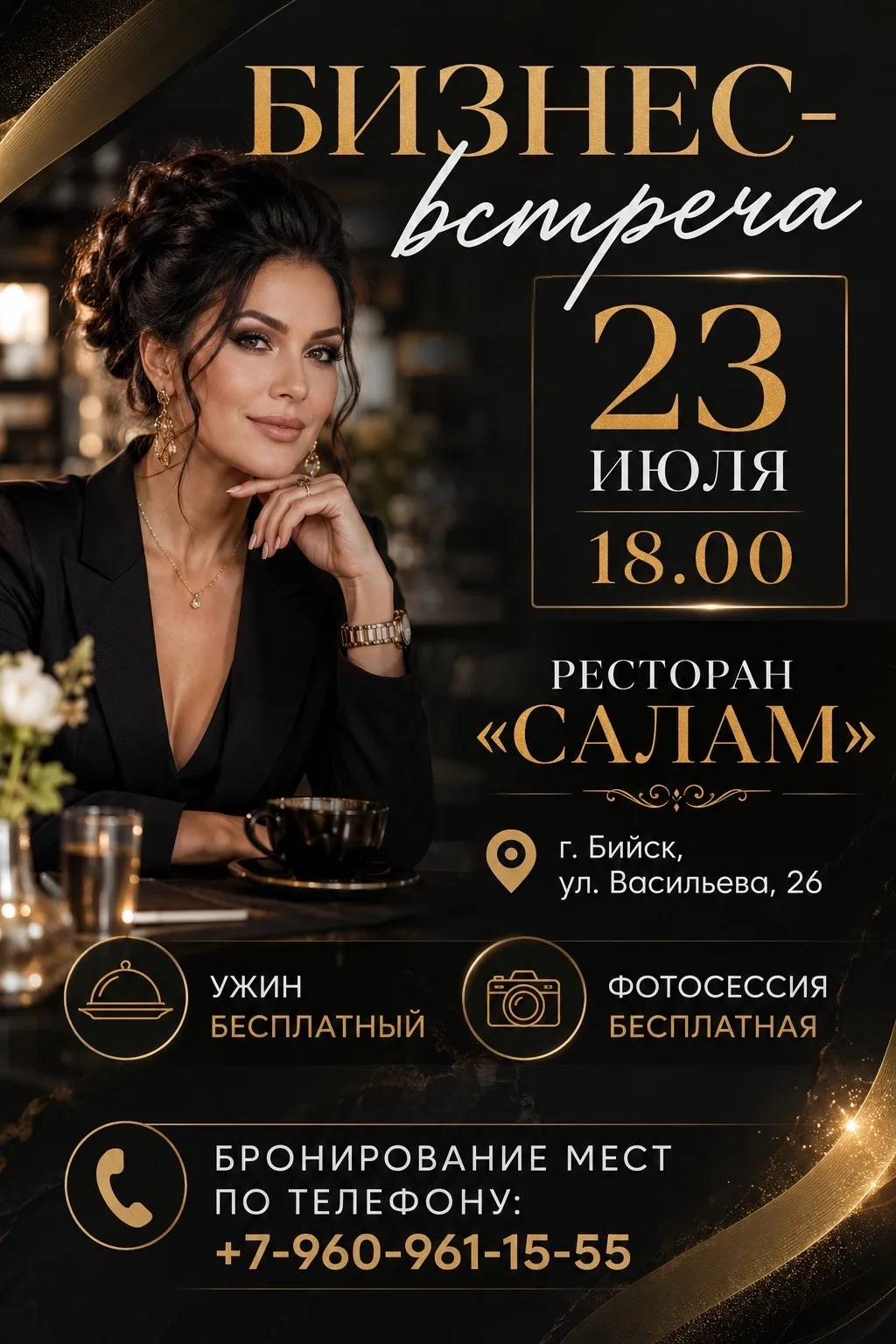 ✨ Приглашаем на бизнес-встречу! ✨

📅 23 июля
🕕 18:00
📍 Ресторан «Салам»
г. Бийск, ул. Васильева, 