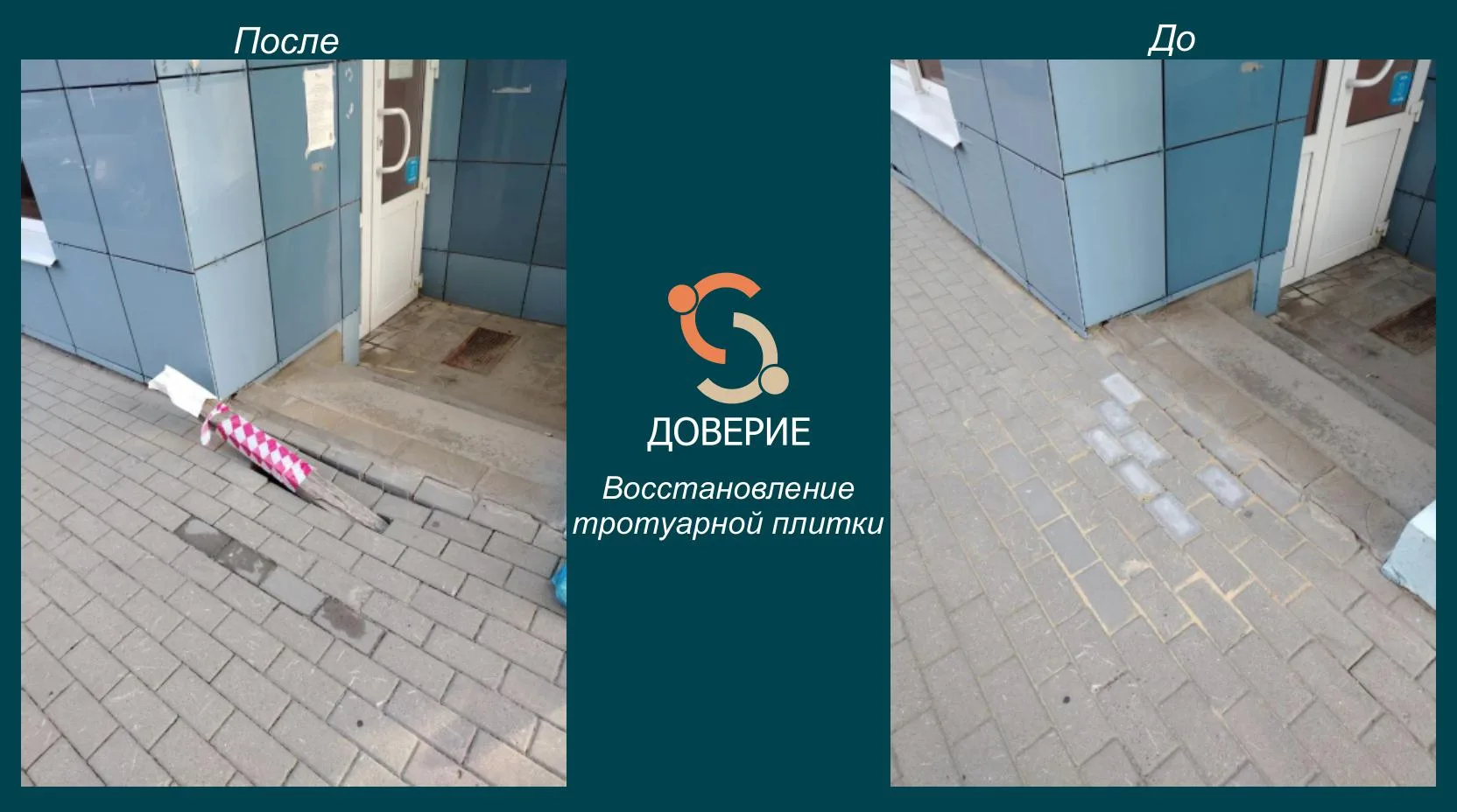 Уважаемые жители! Сообщаем о восстановлении тротуарной плитки по адресу: Бульвар Победы...