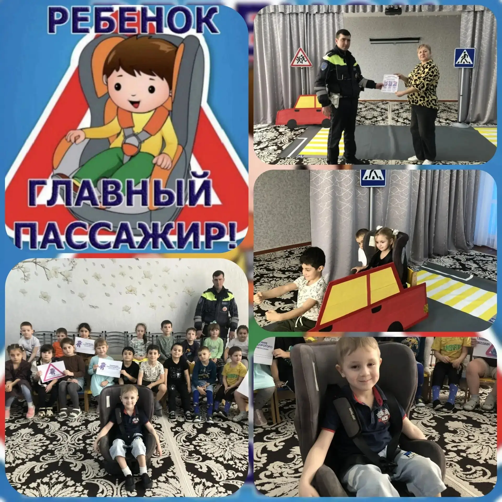 Пусть услышит целый мир:
Ребенок — главный пассажир!
Вы закон не нарушайте,
В кресло деточку сажайте