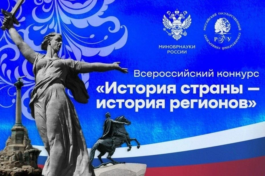 ⚡ Всероссийский конкурс «История страны – история регионов»