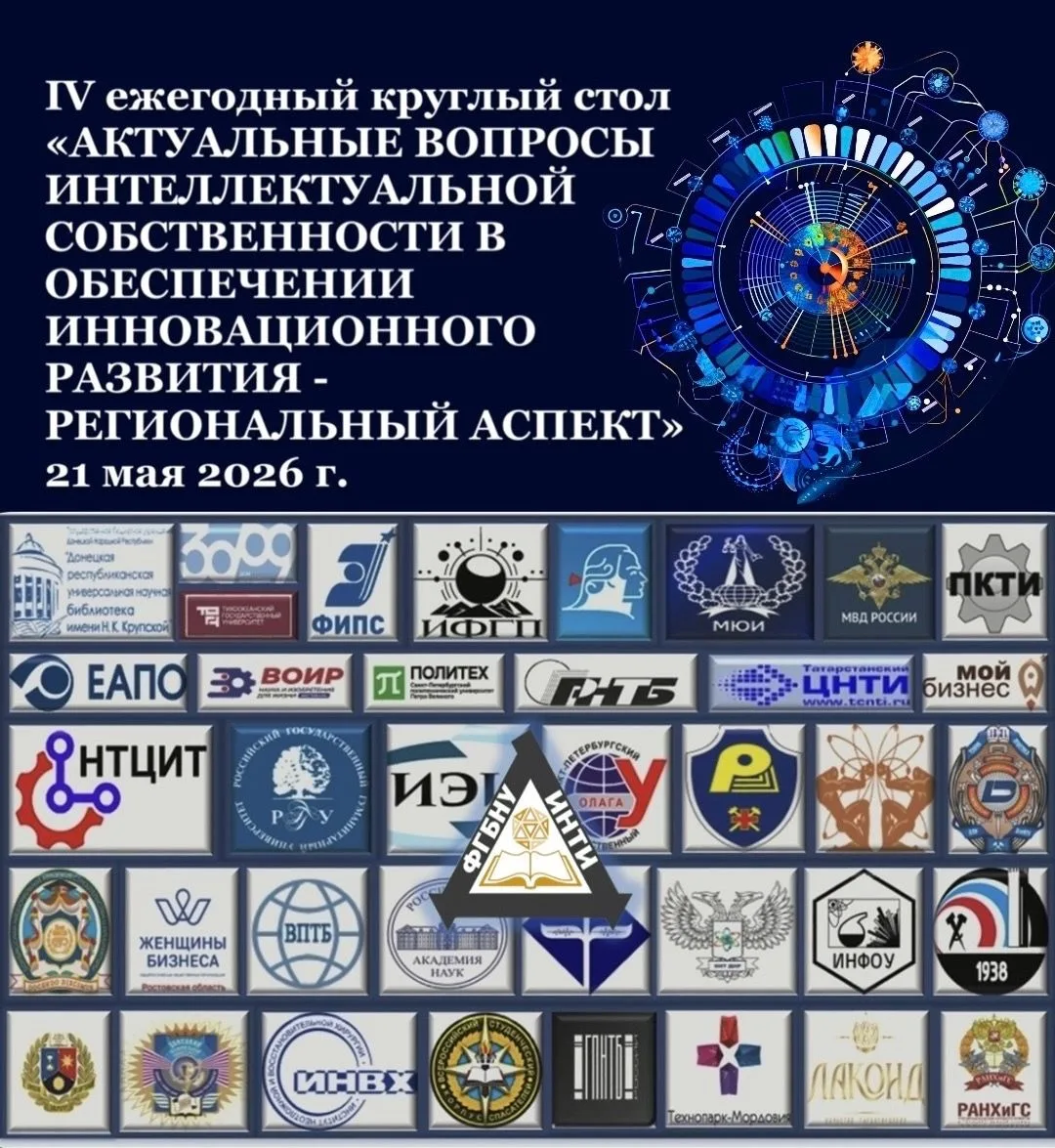Итоги проведения Круглого стола по вопросам развития интеллектуальной собственности в р...