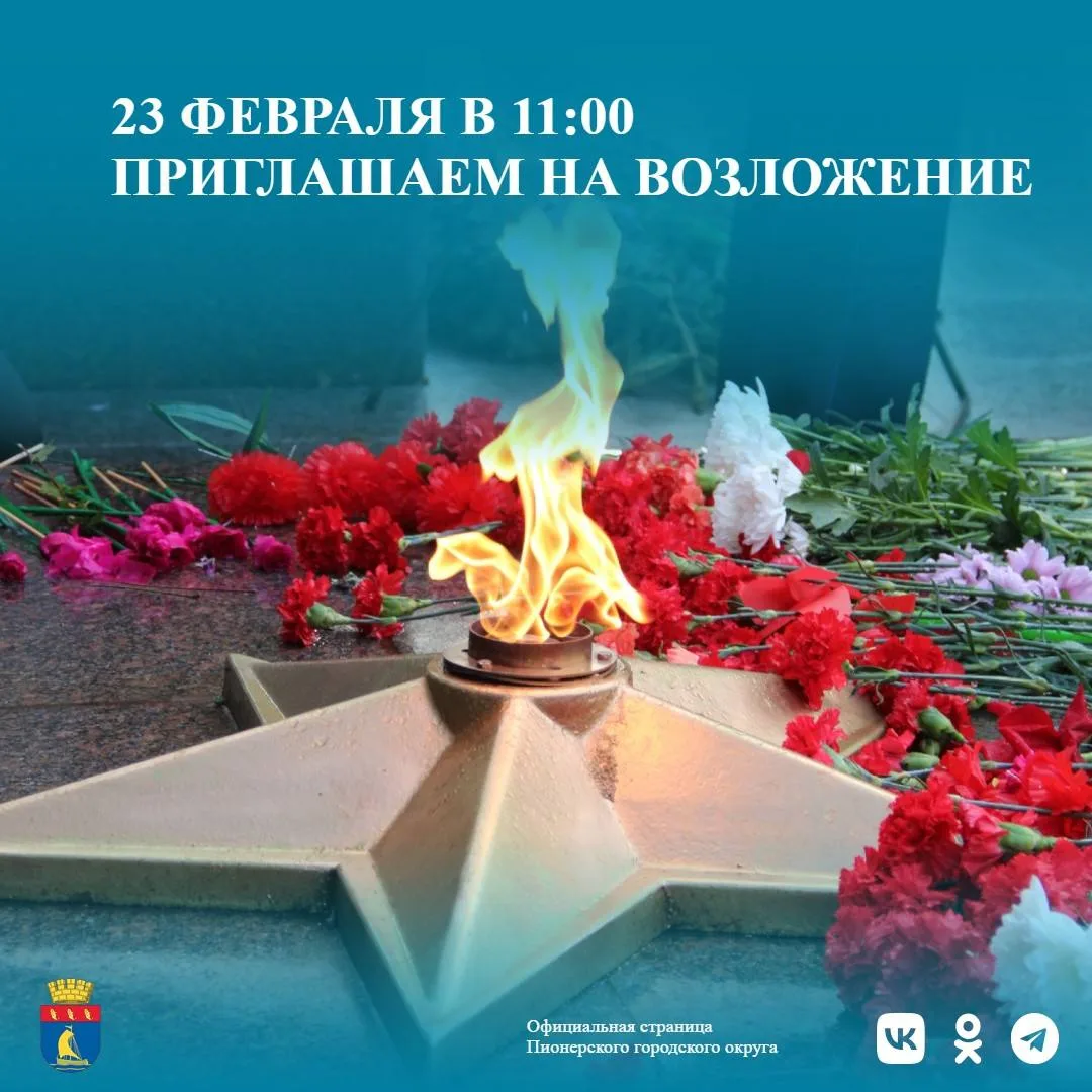 Уважаемые жители и гости Пионерского!