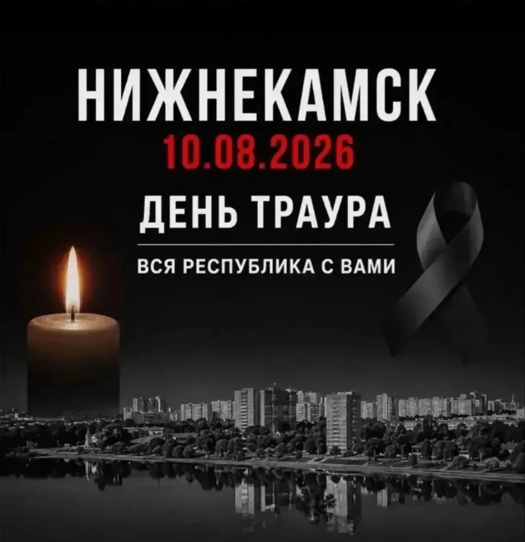 Сегодняшнее утро принесло страшную боль жителям Нижнекамска и всему Татарстану.
