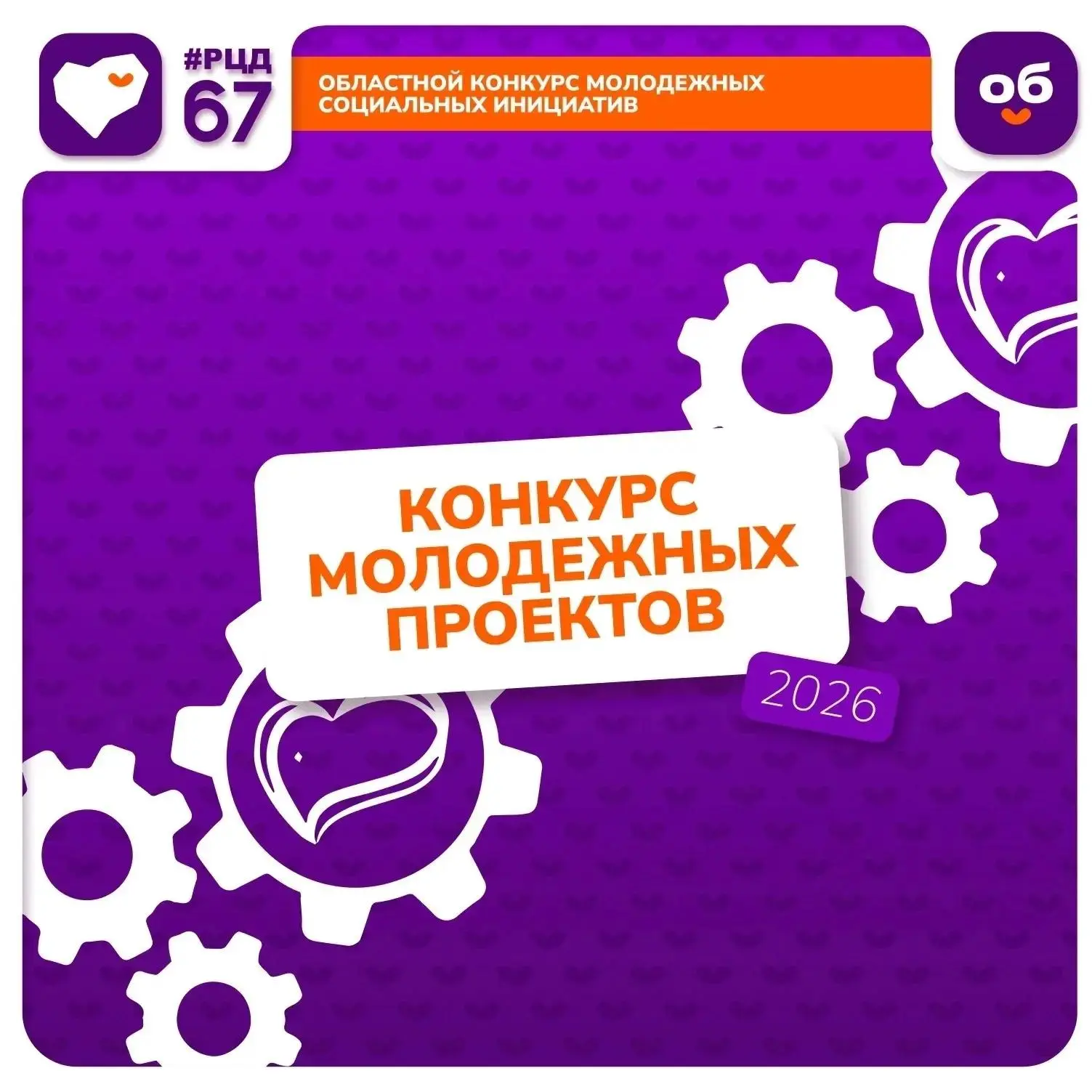⏳Время пришло!
 
🎉Сегодня - 11 июня 2026 года стартовал прием заявок на Областной конкурс молодежны