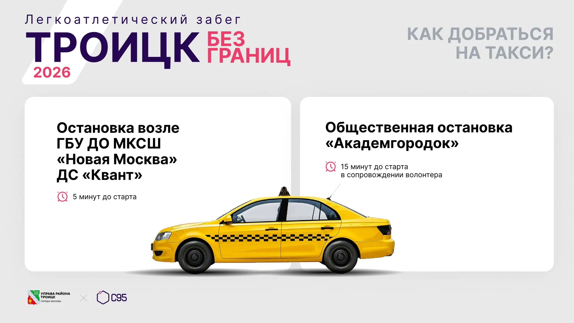 Информация для участников и болельщиков легкоатлетического забега «Троицк без границ», посвященного 