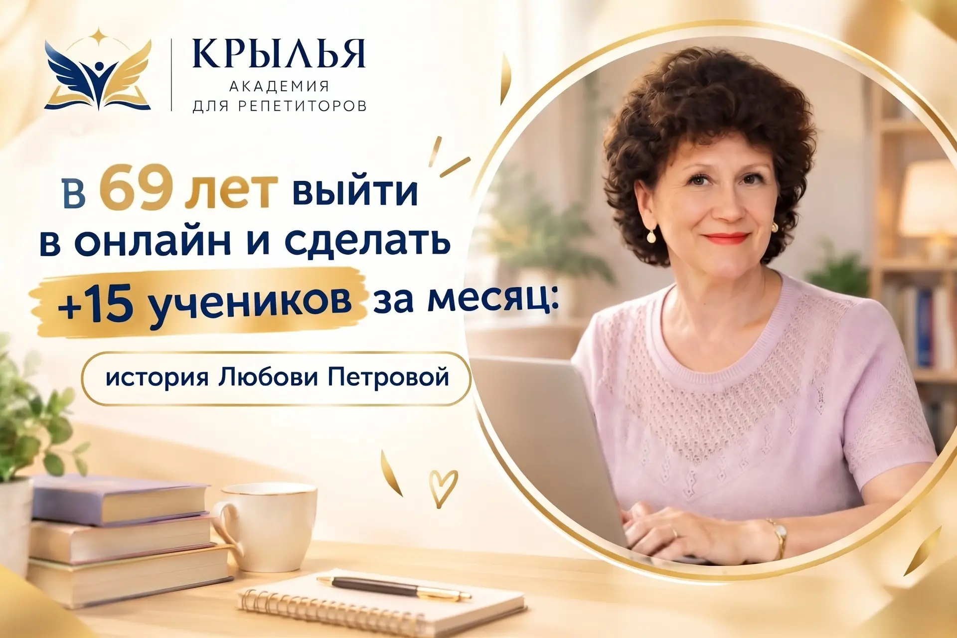 В 69 лет выйти в онлайн и сделать +15 учеников за месяц: кейс Любови Петровой