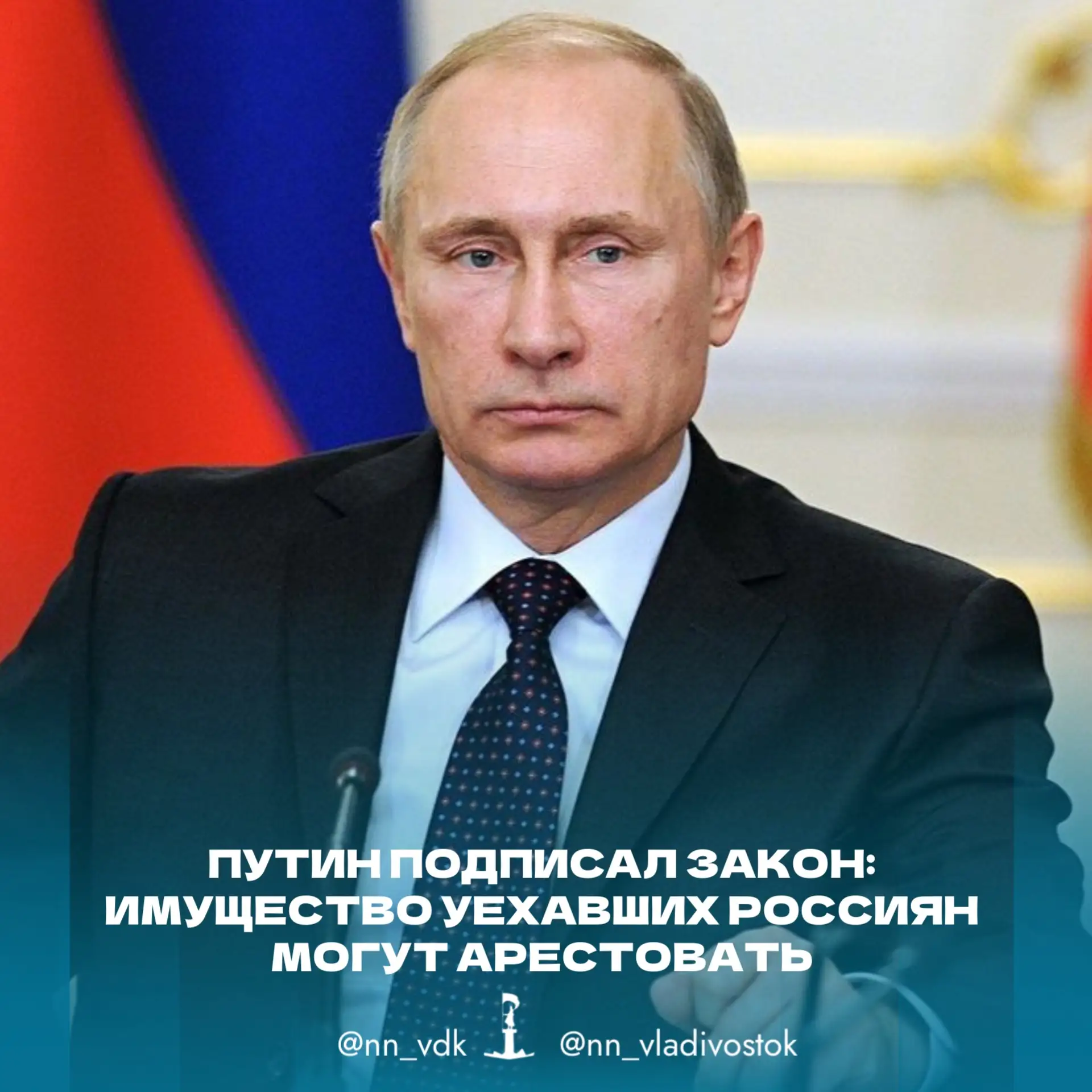 ⚖️ Путин подписал закон: имущество уехавших россиян могут арестовать.