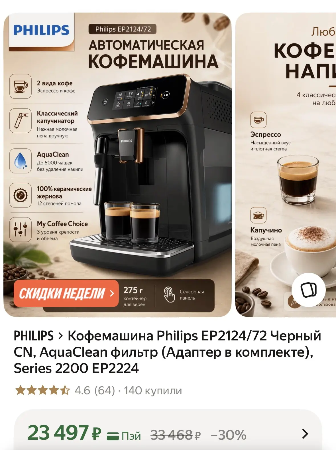 🟨 Кофемашина Philips EP2124/72 Черный CN, AquaClean фильтр (Адаптер в комплекте), Seri...