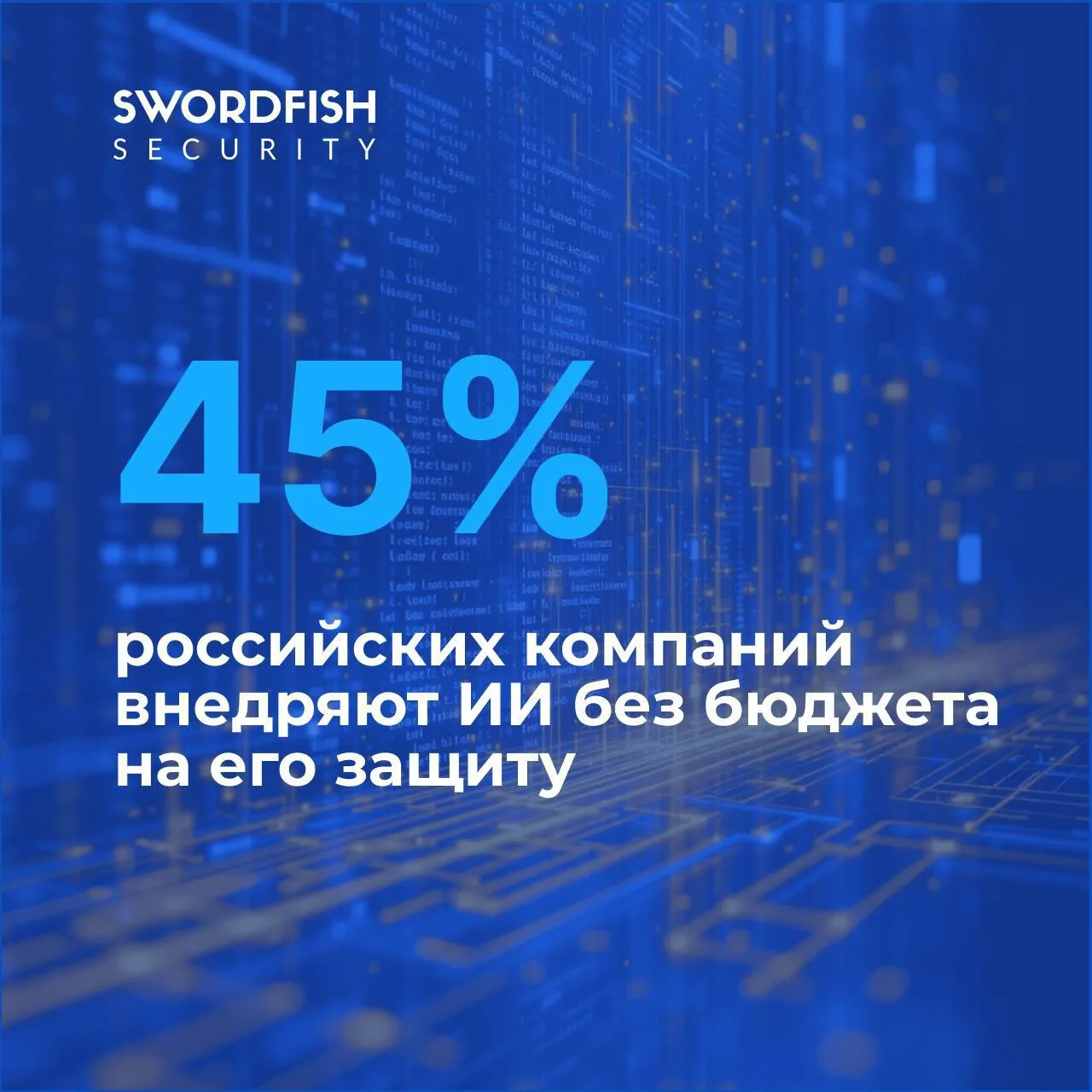 📊  45% компаний внедряют ИИ без отдельного бюджета на его защиту

По данным исследований, почти пол