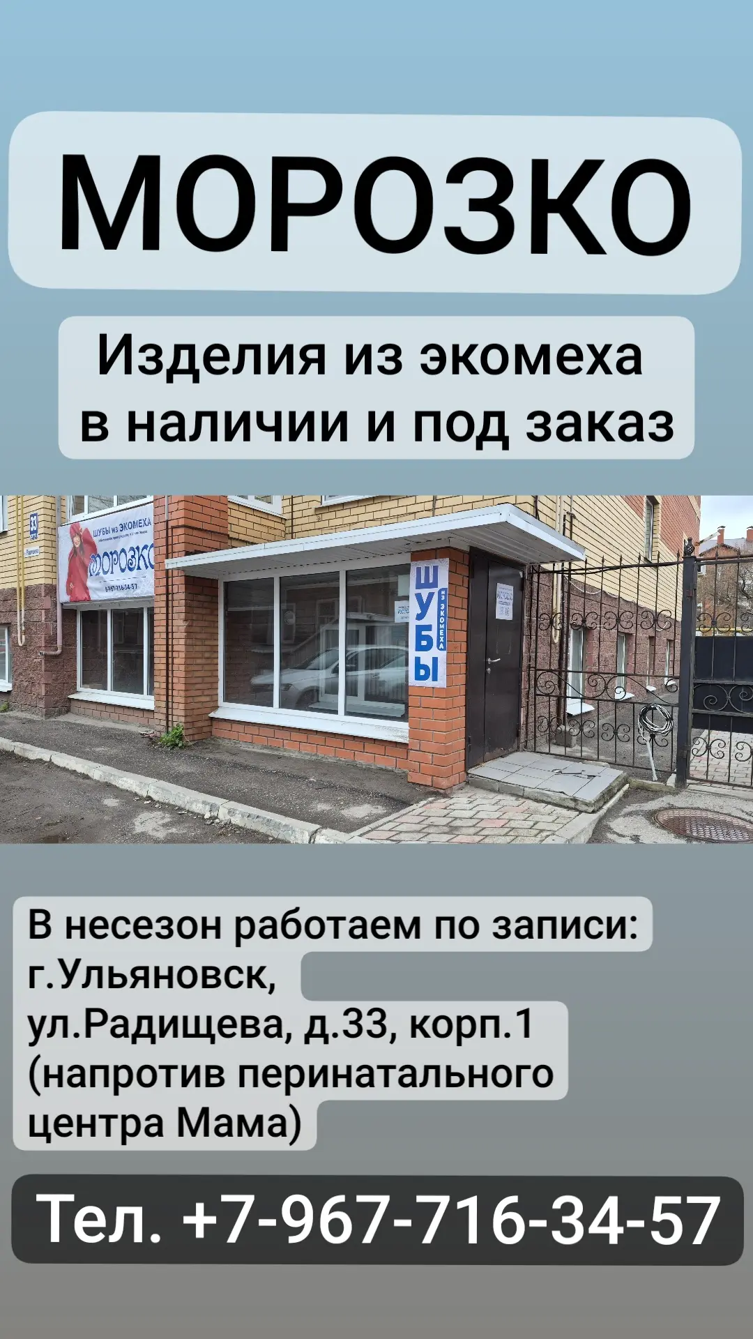 Померить наши изделия и оформить заказ на индивидуальный пошив Вы можете в г. Ульяновске: