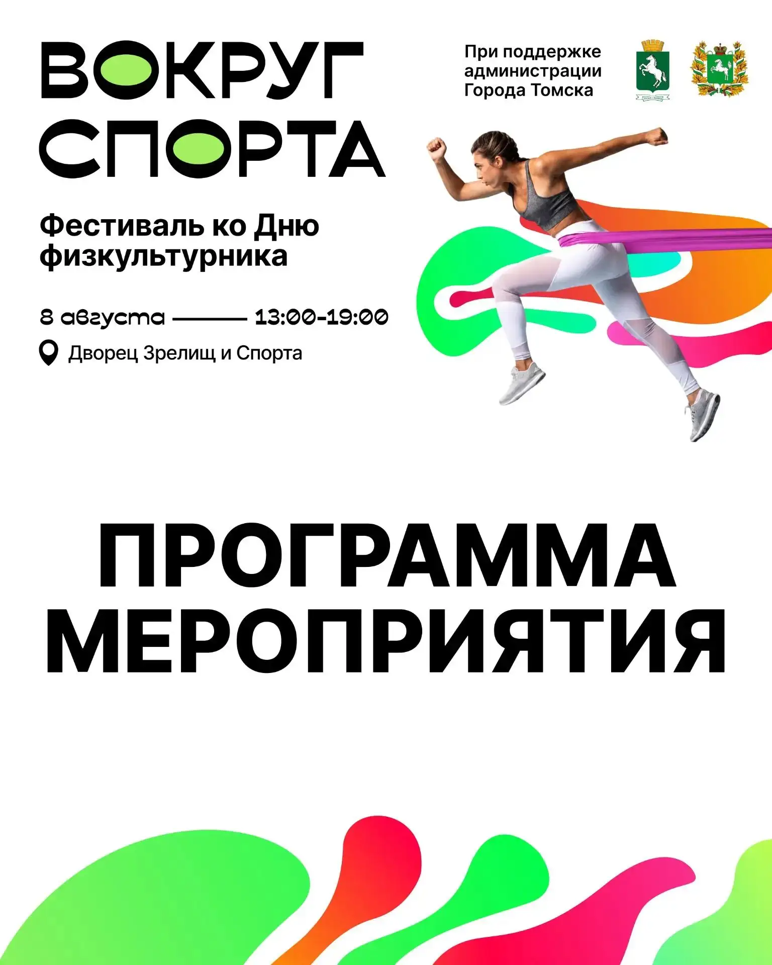 🎉 Программа фестиваля «Вокруг спорта» уже готова!

Вас ждут спортивные активности, мастер-классы, в