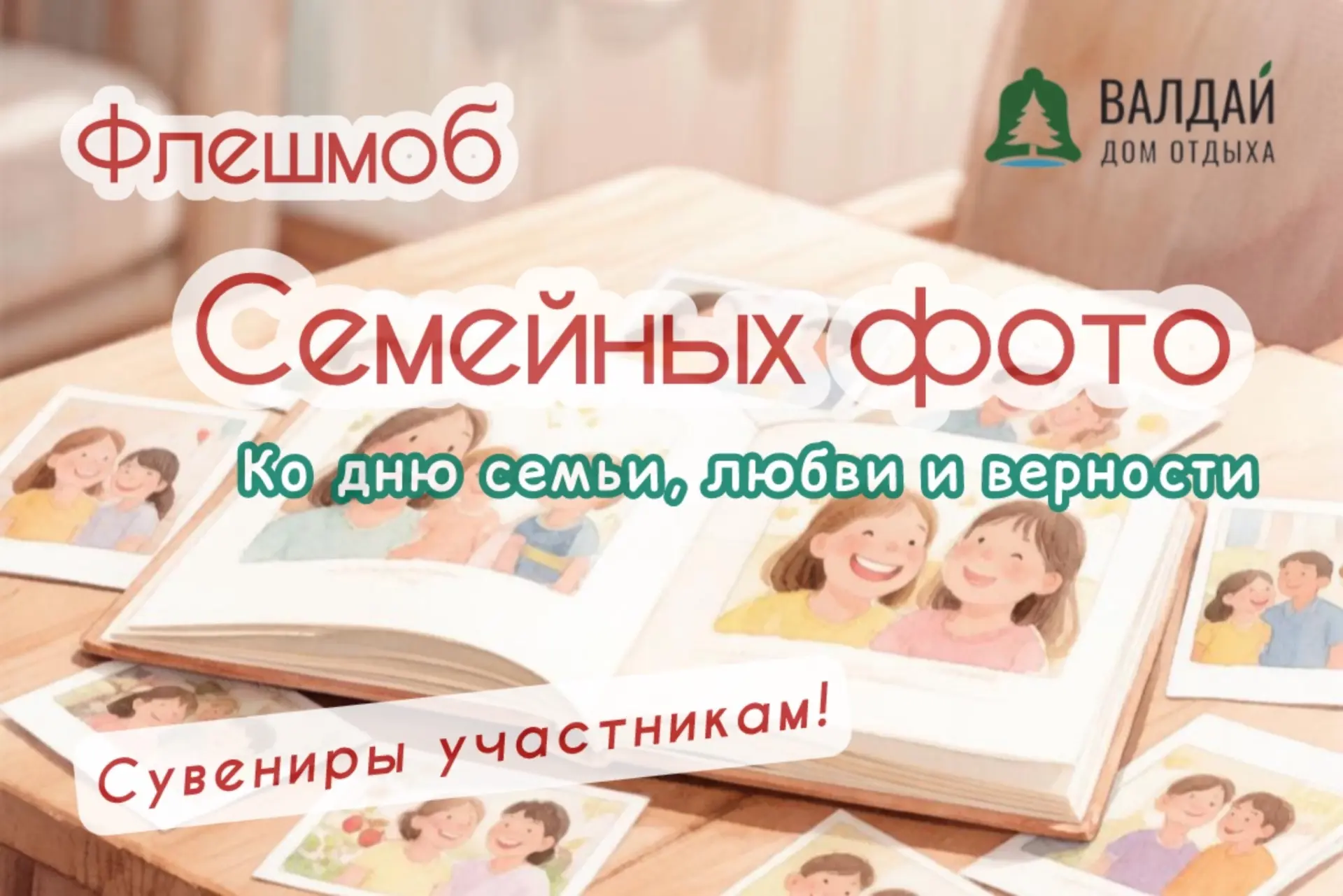 Уважаемые коллеги!

В преддверии Дня семьи, любви и верности, который состоится 8 июля, мы приглашае