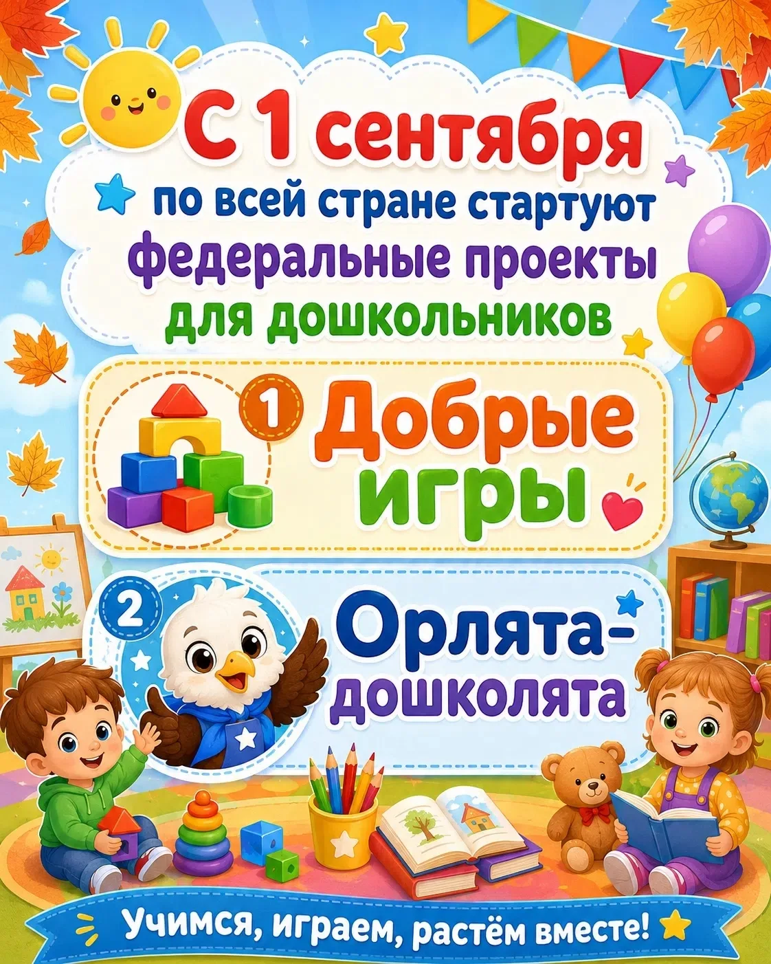 Новый учебный год — новые горизонты: встречаем федеральные проекты! 🚀🌟