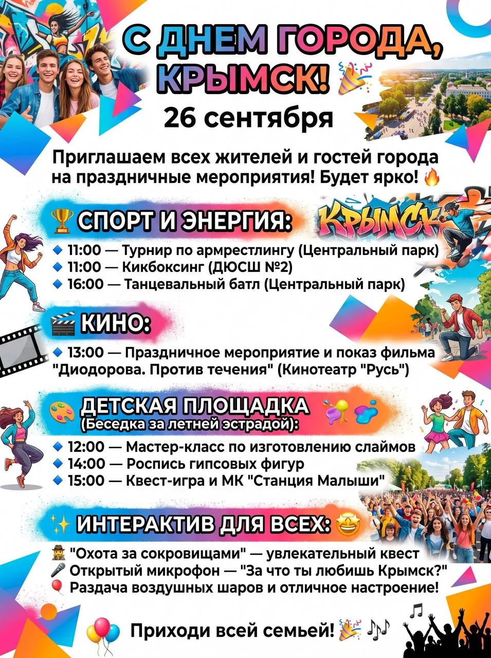 🎉 КРЫМСК, С ДНЕМ ГОРОДА! 🎉