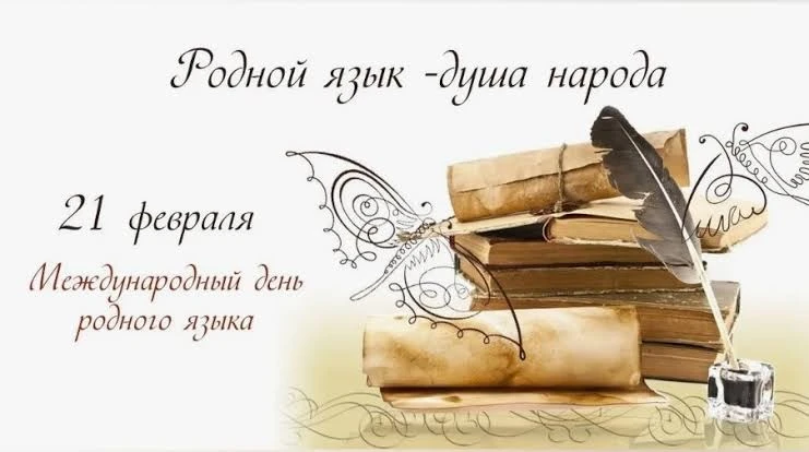 21 февраля – Международный день родного языка
