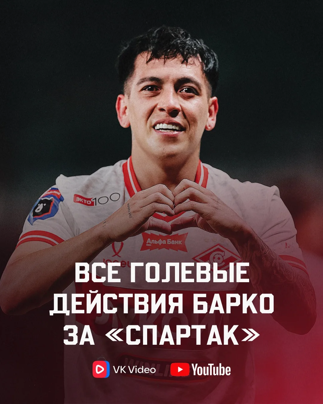 ✨ Абсолютно ВСЕ голы и ассисты Барко за «Спартак»!