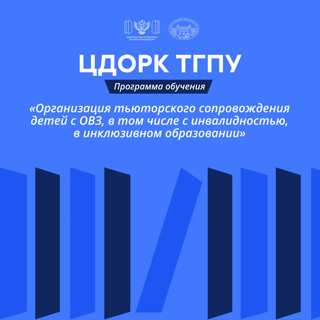 ⚡️ЦДОРК ТГПУ приглашает пройти обучение по программе «Организация тьюторского сопровождения детей с 