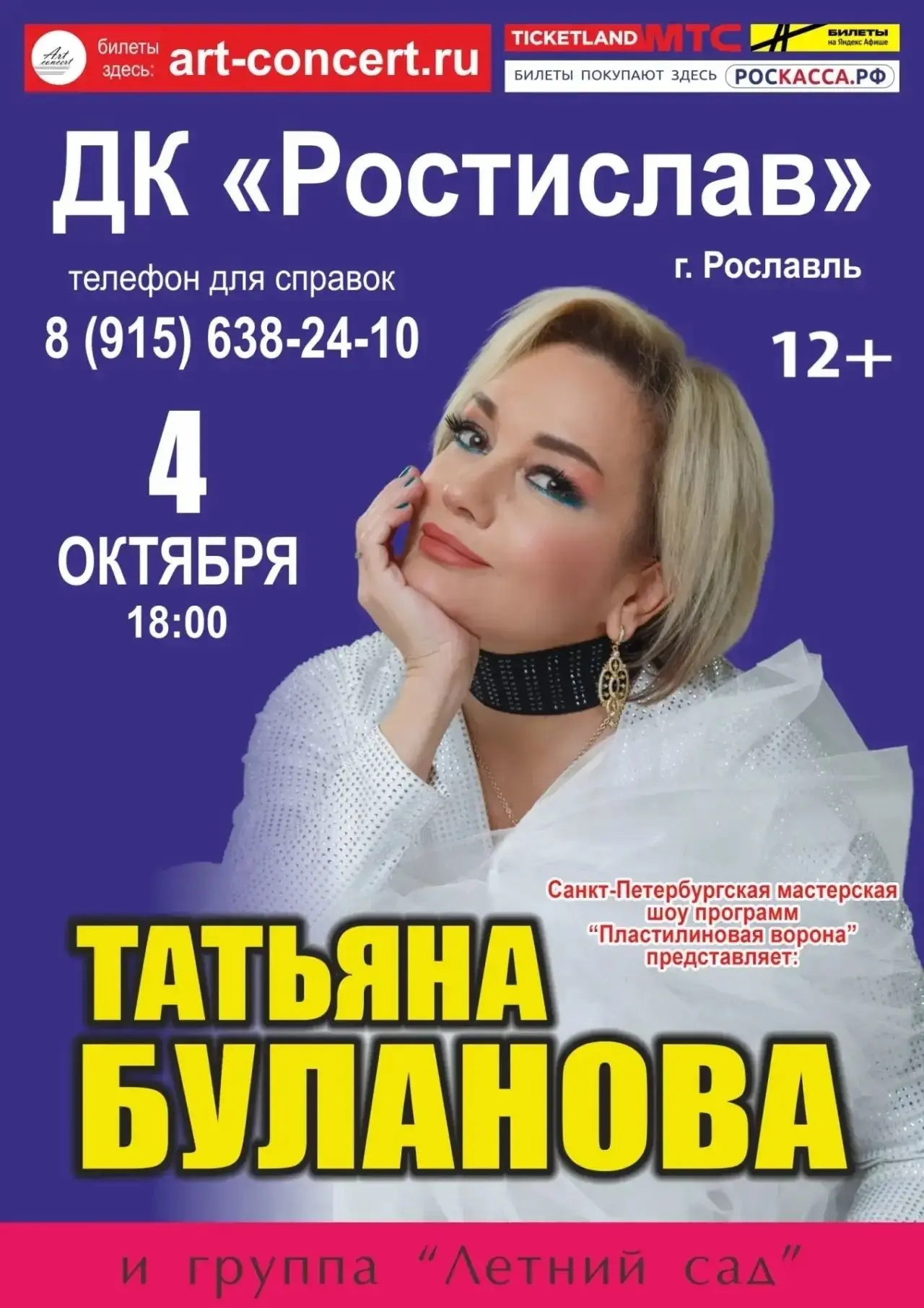 Концерт Татьяны Булановой в Рославле!