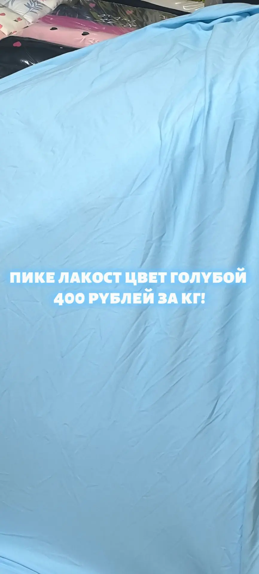 Пике лакост цвет голубой 400 рублей за кг. Второй сорт