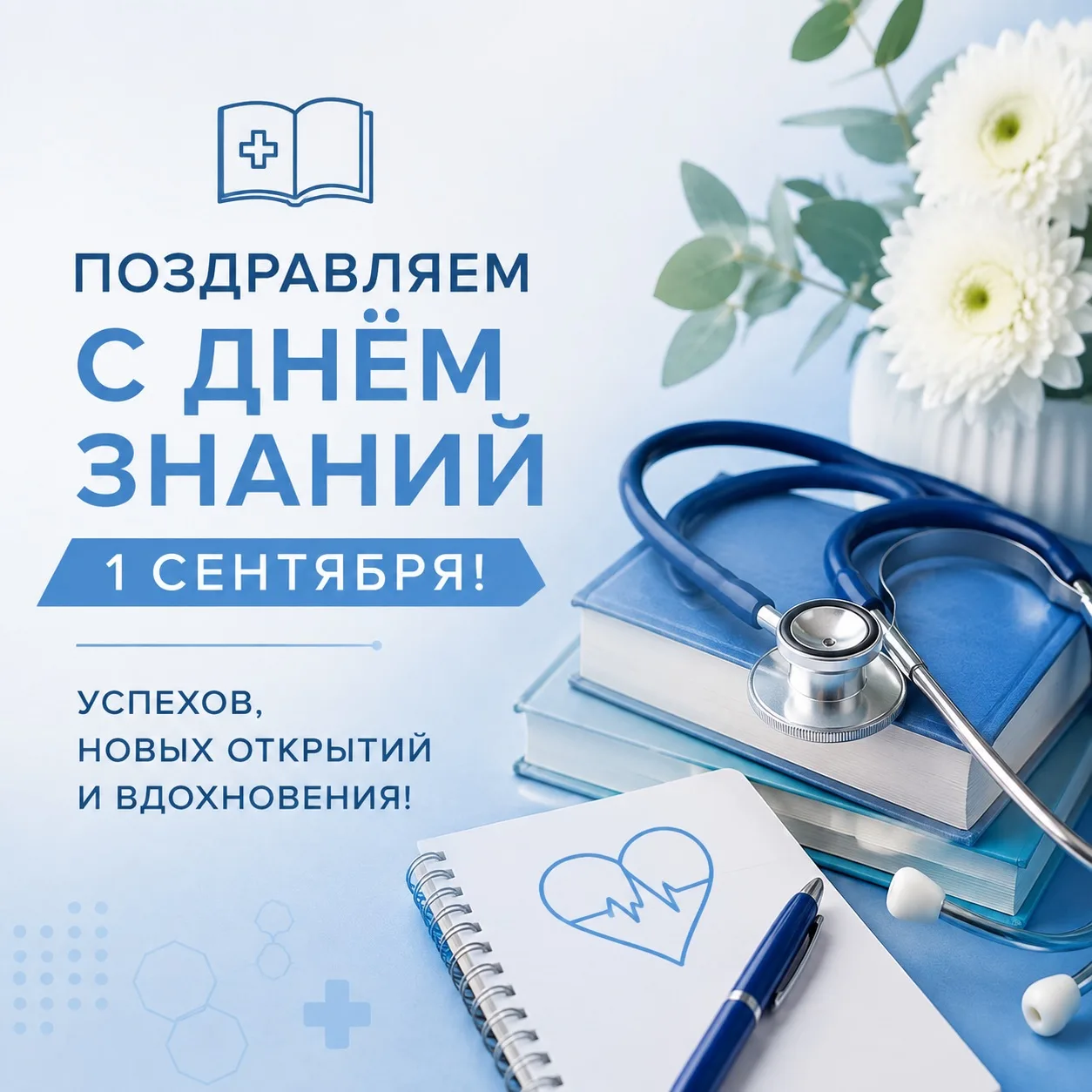 📚1 сентября — день новых знаний, открытий и больших возможностей!